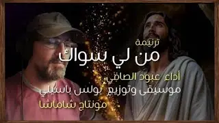 ترنيمة من لى سواك | المرنم عبود الصافى | موسيقى بولس باسيلى