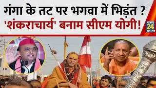 UP News: गंगा के तट पर भगवा में भिड़ंत ? 'शंकराचार्य' Avimukteshwaranand बनाम CM Yogi Adityanath