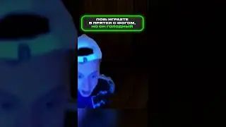 Прятки с голодным фогом | федяоч