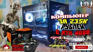 Компьютер за 235К рублей, с RTX 4080. Тесты в играх с разрешением 2К (QHD) и 4К (UHD).