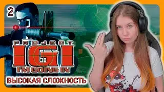 Project I.G.I.: I&rsquo;m Going In (2000) | НА ВЫСОКОЙ СЛОЖНОСТИ | ПРОХОЖДЕНИЕ НА РУССКОМ | СТРИМ #2