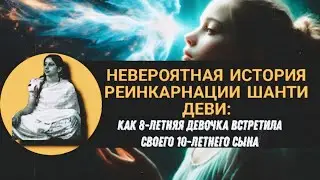 ИСТОРИЯ, которая ПОТРЯСАЕТ: как Шанти после СМЕРТИ вернулась в ЖИЗНЬ?😳