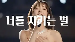 너를 지키는 별이  되리라