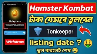 Hamster Kombat থেকে কিভাবে টাকা তুলবো @technicalayonbd