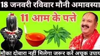 18 जनवरी माघ रविवार मौनी अमावस्या के दिन 11 आम के पत्ते वाला उपाय जरुर करें|| pandit pradeep mishra 