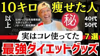【10kg痩せた人だけが使う】40代50代の最強ダイエットグッズ7選