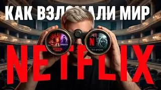 Netflix: от проката DVD до мировой империи &ndash; КАК СЕРВИС ИЗМЕНИЛ МИР РАЗВЛЕЧЕНИЙ