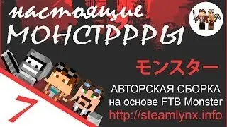 MODDED Minecraft 1.6.4 Lets Play inspired by FTB Monster! Настоящие Монстррры #7