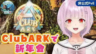 【#Laylark】ClubARKで遊ぶ！2026年新年会【ARK: Survival Ascended】