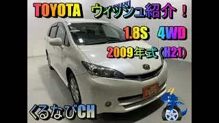 トヨタ　ウィッシュ　1.8S紹介！　2009年式（H21）　ZGE25　　内装　外装　車中泊　車両紹介　レビュー　TOYOTA　WISH　＃くるなび　＃中古車　＃ウィッシュ　＃7人乗り