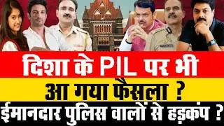 Big Breaking : दिशा के PIL पर भी हो गया फैसला ! | Disha Sushant Case | Mumbai High Court