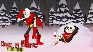UNDERFELL Санс и Папирус|Анимация|RUS DUB| Author ~ WERETOONS