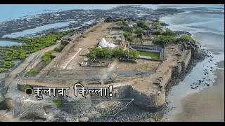 कुलाबा किल्ला किंवा किल्ला-इ-कुलाबा🔴जलदुर्ग 🔴#alibagh #kulabafort #mumbai #navimumbai #alibagbeach