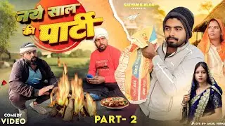 पार्टी में प्रधान की बेज्जती 😆|| अवधी कॉमेडी || Satyam K. Blog 