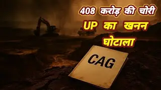 CAG Report ने खोला UP Mining Scam का सच | 408 Crore का खुलासा |#cagreport  #yatharthsamvaad