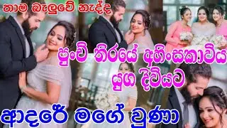 Adare Mage Una|ආදරේ මගේ වුණා.ආෂා එදිරිසිංහ යුග දිවියට පා තැබුවාද|Asha Eadirisinha new song|gossip