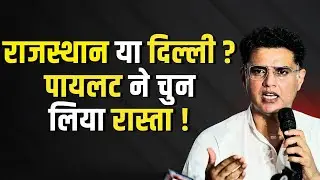 Rajasthan या Delhi? Sachin Pilot ने चुन लिया रास्ता! | Rajasthan Congress | The Fact India | TFI