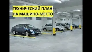 Как машино-место оформить в собственность?