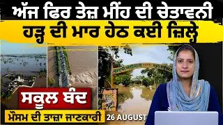 PUNJAB MONSOON WEATHER UPDATE । DAMS OVERFLOW&nbsp;। SCHOOLS CLOSED |&nbsp;THE&nbsp;KHALAS&nbsp;TV