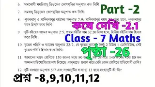 Class 7 Math কষে দেখি 2.1 অনুপাত | Part 2 | WBBSE Class VII Maths | পৃষ্ঠা 26