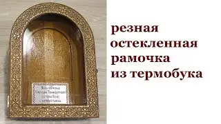 Киот в храм. Wooden frame.
