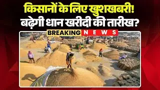 Good news for farmers! Will the Dhan Kharidi date be extended in Chhattisgarh? Minister Ramvichar...