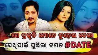 ଦମନ Official Release Date Final | Daman Official Release Date Final | Babushaan Odia Movie DAMAN