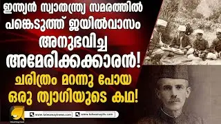 ഇന്ത്യൻ സ്വാതന്ത്ര്യ സമരത്തിൽ പങ്കെടുത്ത് ജയിൽവാസം അനുഭവിച്ച അമേരിക്കക്കാരൻ | SATYANANDA STOKES