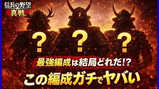 【信長の野望真戦】各武家の最強編成全部紹介！！ガチで強い！