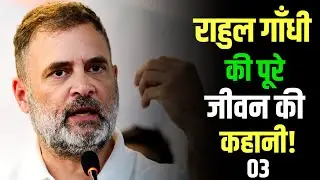 राहुल गांधी की असली राजनीतिक कहानी | हार से लेकर भारत जोड़ो यात्रा तक का सफर | Part 3