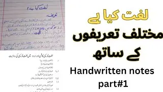 لغت کیا ہے ؟ | لغت کی تعریف | لغت کے معنی | BS Urdu 7th semester Urdu outline | handwritten notes 
