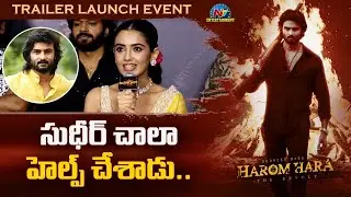 Actress Malvika Sharma Speech At HAROM HARA Trailer Launch Event | Sudheer Babu | NTV ENT