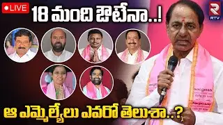BRS MLA Candidates First List🔴LIVE: ఆ 18మంది ఔట్&zwnj;..| 18 Sitting MLA's Won't Get Ticket | RTV