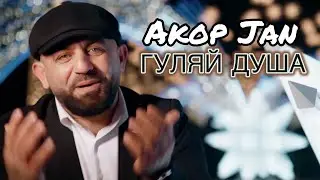 Akop Jan - ГУЛЯЙ ДУША 