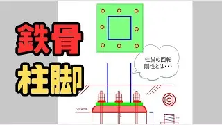 鉄骨の柱脚について　#構造設計 #一級建築#鉄骨