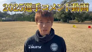 2025シーズンアトレチコ選手からのメッセージ/シーズンを通じて
