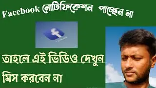 facebook নোটিফিকেশন আসে না তার সমাধান।।Facebook notification not coming solution.