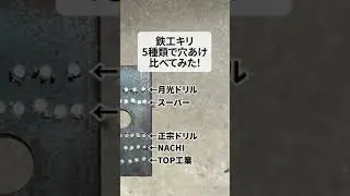 #鉄工ドリル の穴あけ比較してみた！ #月光ドリル #スーパー #正宗ドリル #NACHI #TOP工業 #工具通販ビルディ