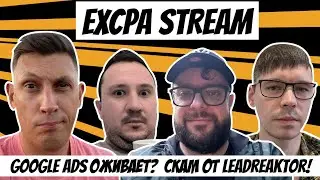 GOOGLE ADS ОЖИВАЕТ? Скам от LeadReaktor! | EXCPA STREAM