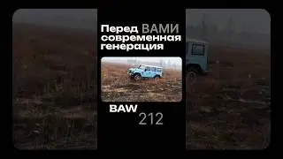 BAW 212 &mdash; потомок первого китайского внедорожника, созданного на базе ГАЗ-69