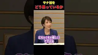 【裏話】サナ活で大人気になったグッズと嬉しかった事 #高市早苗