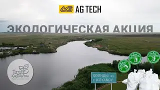 AG TECH | Экологический корпоратив на Кояндинском водохранилище 2025