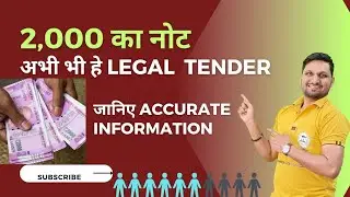 अभी भी Legal tender है 2000 का note? No limit on Deposit| जानिए Accurate Information