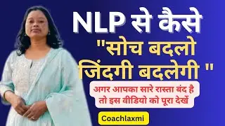 NLP से कैसे करें अपनी असली POTENTIAL की खोज 