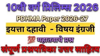 💥10th English Prelims Paper 2026-27 | PDHMA | Maharashtra Board SSC📝
