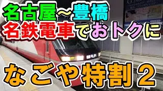 名古屋～豊橋　名鉄電車でおトクに　なごや特割２