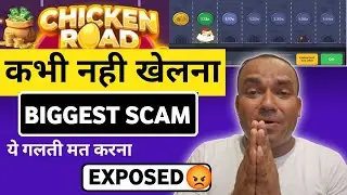 Chicken Road Game Reality: Fake or Real Money? (Full Truth) Payment Proof, Withdrawal Problem (Scam)