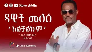 Dawit Melese - ዳዊት መለሰ | 