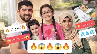 تحدي نار 🔥 سحب لمناديل🧻 ياويلك إذا نقطع😱 وياحظ يلي بفوز💵#baby 