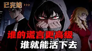 只能靠谎言活下去的城市，千万别被人看出来，输的人会被回收哦。你会说谎吗？